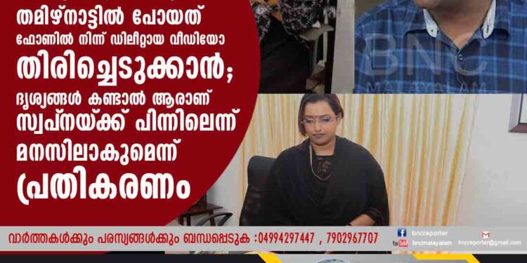 ഷാജും ഇബ്രാഹിമും തമിഴ്നാട്ടിൽ, പോയത് ഫോണിൽ നിന്ന് ഡിലീറ്റായ വീഡിയോ തിരിച്ചെടുക്കാൻ; ദൃശ്യങ്ങൾ കണ്ടാൽ ആരാണ് സ്വപ്‌നയ്‌ക്ക് പിന്നിലെന്ന് മനസിലാകുമെന്ന് പ്രതികരണം