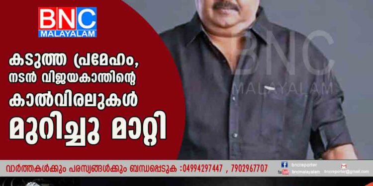 കടുത്ത പ്രമേഹം, നടൻ വിജയകാന്തിന്റെ കാൽവിരലുകൾ മുറിച്ചു മാറ്റി