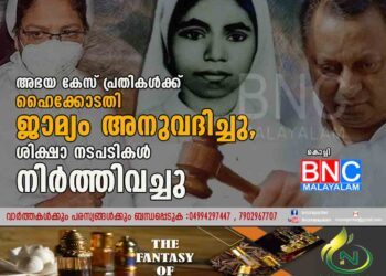 അഭയ കേസ് പ്രതികൾക്ക് ഹെെക്കോടതി ജാമ്യം അനുവദിച്ചു, ശിക്ഷാ നടപടികൾ നിർത്തിവച്ചു