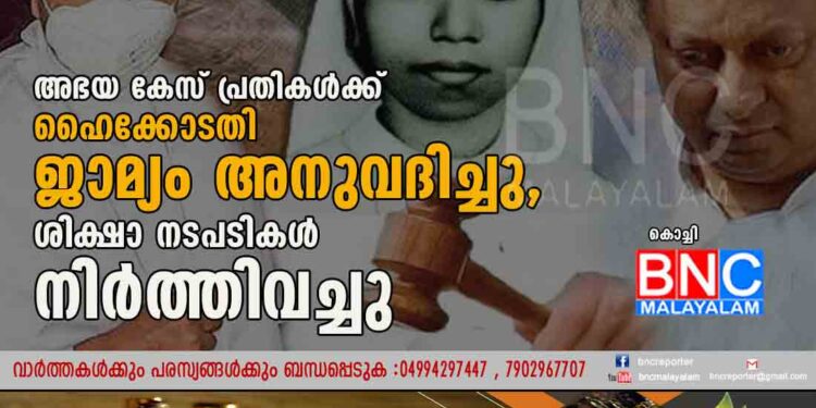 അഭയ കേസ് പ്രതികൾക്ക് ഹെെക്കോടതി ജാമ്യം അനുവദിച്ചു, ശിക്ഷാ നടപടികൾ നിർത്തിവച്ചു