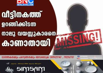 വീട്ടിനകത്ത് ഉറങ്ങിക്കിടന്ന നാലു വയസ്സുകാരനെ കാണാതായി