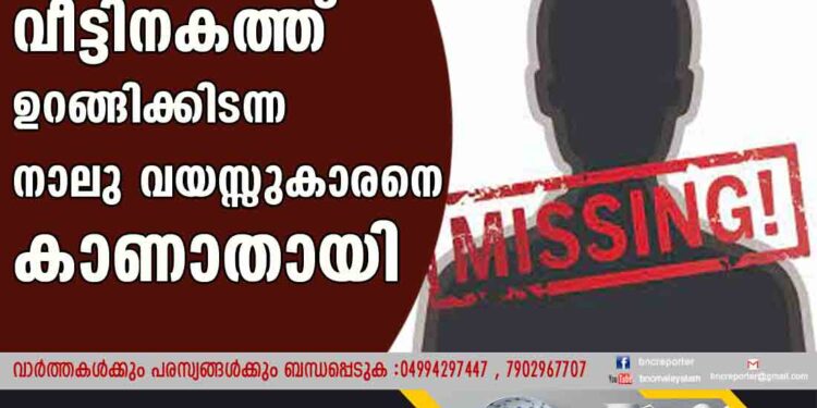 വീട്ടിനകത്ത് ഉറങ്ങിക്കിടന്ന നാലു വയസ്സുകാരനെ കാണാതായി