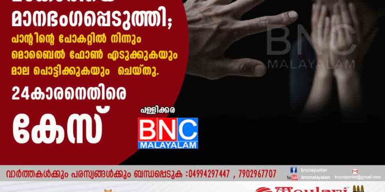 നടുറോഡില്‍ 20കാരിയെ മാനഭംഗപ്പെടുത്തി പാന്റിന്റെ പോകറ്റില്‍ നിന്നും മൊബൈല്‍ ഫോണ്‍ എടുക്കുകയും മാല പൊട്ടിക്കുകയും ചെയ്തു. 24കാരനെതിരെ കേസ്