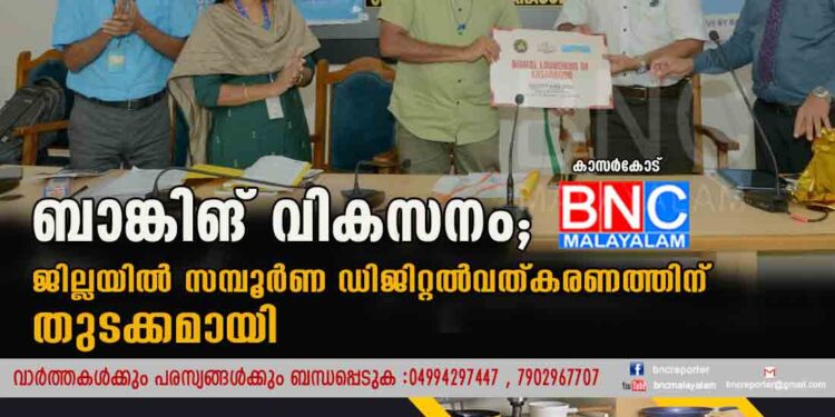 ബാങ്കിങ് വികസനം; ജില്ലയില്‍ സമ്പൂര്‍ണ ഡിജിറ്റല്‍വത്കരണത്തിന് തുടക്കമായി