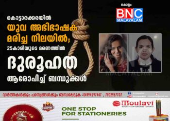 കൊട്ടാരക്കരയിൽ യുവ അഭിഭാഷക മരിച്ച നിലയിൽ; 25കാരിയുടെ മരണത്തിൽ ദുരൂഹത ആരോപിച്ച് ബന്ധുക്കൾ