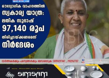 ഔദ്യോഗിക വാഹനത്തിൽ സ്വകാര്യ യാത്ര: ലതിക സുഭാഷ് 97,140 രൂപ തിരിച്ചടയ്ക്കണമെന്ന് നിർദേശം