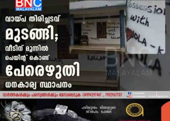 വായ്‌പ തിരിച്ചടവ് മുടങ്ങി; വീടിന് മുന്നിൽ പെയിന്റ് കൊണ്ട് പേരെഴുതി ധനകാര്യ സ്ഥാപനം