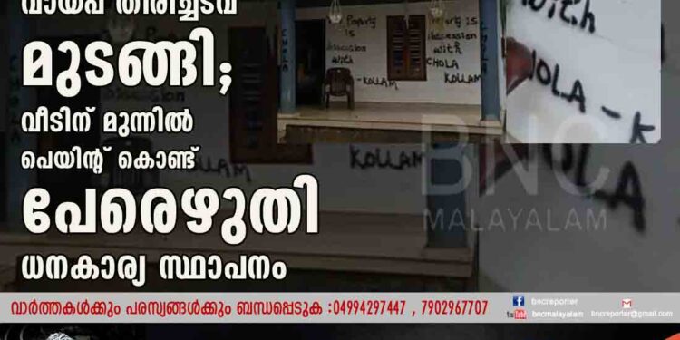 വായ്‌പ തിരിച്ചടവ് മുടങ്ങി; വീടിന് മുന്നിൽ പെയിന്റ് കൊണ്ട് പേരെഴുതി ധനകാര്യ സ്ഥാപനം