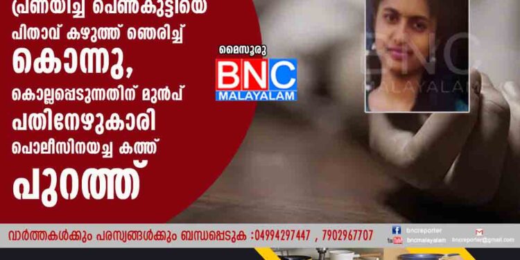 മകളേക്കാൾ അവർ ജാതിയെ സ്‌നേഹിക്കുന്നു'; ദളിത് യുവാവിനെ പ്രണയിച്ച പെൺകുട്ടിയെ പിതാവ് കഴുത്ത് ഞെരിച്ച് കൊന്നു, കൊല്ലപ്പെടുന്നതിന് മുൻപ് പതിനേഴുകാരി പൊലീസിനയച്ച കത്ത് പുറത്ത്