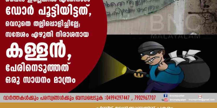 പൈസ ഇല്ലെങ്കില്‍ എന്തിനാടാ ഡോര്‍ പൂട്ടിയിട്ടത്, വെറുതെ തല്ലിപ്പൊളിച്ചില്ലേ; സന്ദേശം എഴുതി നിരാശനായ കള്ളൻ, പേരിനെടുത്തത് ഒരു സാധനം മാത്രം