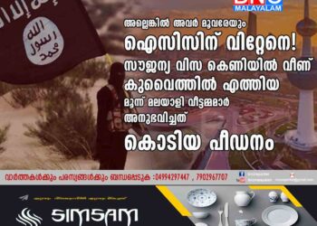 അല്ലെങ്കിൽ അവർ മൂവരേയും ഐസിസിന് വിറ്റേനെ! സൗജന്യവിസ കെണിയിൽ വീണ് കുവൈത്തിൽ എത്തിയ മൂന്ന് മലയാളി വീട്ടമ്മമാർ അനുഭവിച്ചത് കൊടിയ പീഡനം