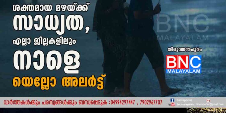 കേരളത്തില്‍ അടുത്ത 5 ദിവസത്തേക്ക് ശക്തമായ മഴയ്ക്ക് സാധ്യത, എല്ലാ ജില്ലകളിലും നാളെ യെല്ലോ അലര്‍ട്ട്