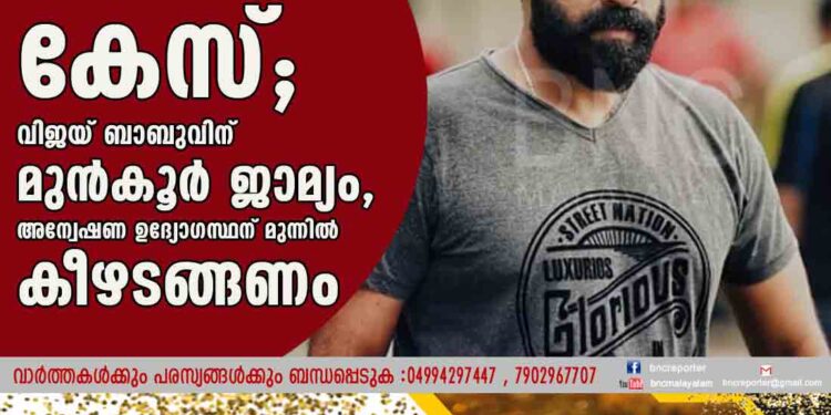 നടിയെ പീഡിപ്പിച്ച കേസ്; വിജയ് ബാബുവിന് മുൻകൂർ ജാമ്യം, അന്വേഷണ ഉദ്യോഗസ്ഥന് മുന്നിൽ കീഴടങ്ങണം