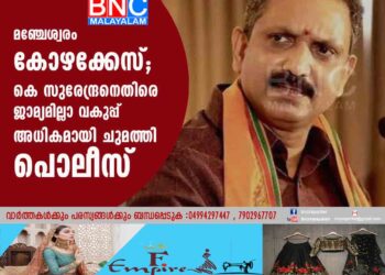 മഞ്ചേശ്വരം കോഴക്കേസ്; കെ സുരേന്ദ്രനെതിരെ ജാമ്യമില്ലാ വകുപ്പ് അധികമായി ചുമത്തി പൊലീസ്