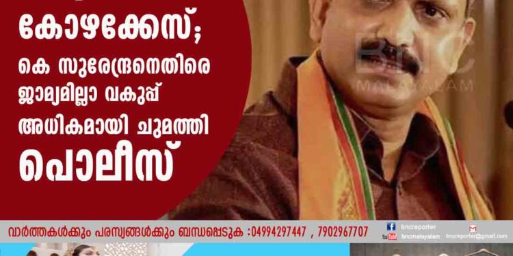 മഞ്ചേശ്വരം കോഴക്കേസ്; കെ സുരേന്ദ്രനെതിരെ ജാമ്യമില്ലാ വകുപ്പ് അധികമായി ചുമത്തി പൊലീസ്