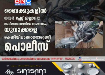 ബൈക്കുകളിൽ നമ്പർ പ്ലേറ്റ് ഇല്ലാതെ അമിതവേഗത്തിൽ സഞ്ചാരം; യുവാക്കളെ കെണിയിലാക്കാനൊരുങ്ങി പൊലീസ്