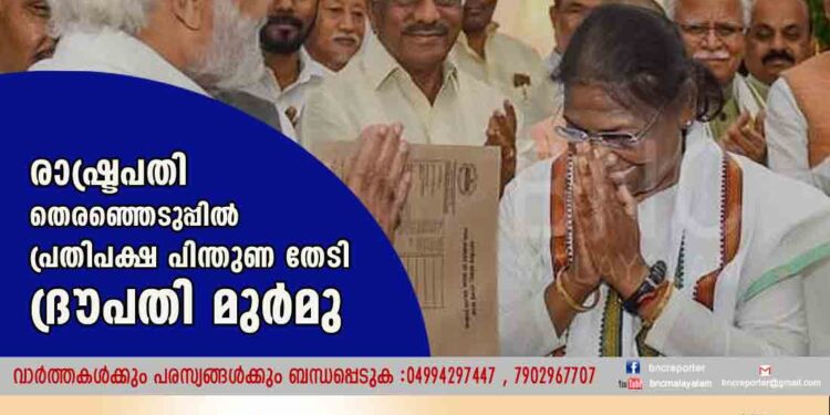 രാഷ്ട്രപതി തെരഞ്ഞെടുപ്പില്‍ പ്രതിപക്ഷ പിന്തുണ തേടി ദ്രൗപതി മുര്‍മു