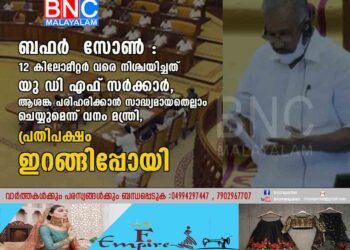 ബഫർ സോൺ : 12 കിലോമീറ്റർ വരെ നിശ്ചയിച്ചത് യു ഡി എഫ് സർക്കാർ, ആശങ്ക പരിഹരിക്കാൻ സാദ്ധ്യമായതെല്ലാം ചെയ്യുമെന്ന് വനം മന്ത്രി, പ്രതിപക്ഷം ഇറങ്ങിപ്പോയി