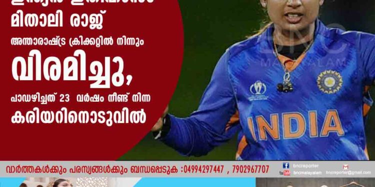 ഇന്ത്യൻ ഇതിഹാസം മിതാലി രാജ് അന്താരാഷ്‌ട്ര ക്രിക്കറ്റിൽ നിന്നും വിരമിച്ചു, പാഡഴിച്ചത് 23 വർഷം നീണ്ട് നിന്ന കരിയറിനൊടുവിൽ