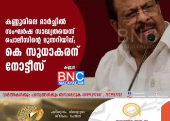 കണ്ണൂരിലെ മാർച്ചിൽ സംഘർഷ സാദ്ധ്യതയെന്ന് പൊലീസിന്റെ മുന്നറിയിപ്പ്; കെ സുധാകരന് നോട്ടീസ്