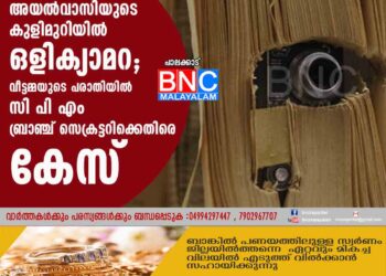 അയൽവാസിയുടെ കുളിമുറിയിൽ ഒളിക്യാമറ; വീട്ടമ്മയുടെ പരാതിയിൽ സി പി എം ബ്രാഞ്ച് സെക്രട്ടറിക്കെതിരെ കേസ്‌