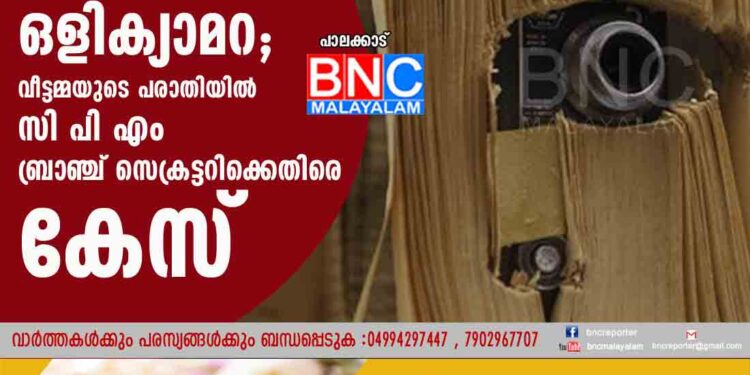 അയൽവാസിയുടെ കുളിമുറിയിൽ ഒളിക്യാമറ; വീട്ടമ്മയുടെ പരാതിയിൽ സി പി എം ബ്രാഞ്ച് സെക്രട്ടറിക്കെതിരെ കേസ്‌