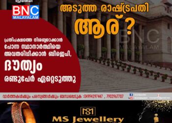 അടുത്ത രാഷ്‌ട്രപതി ആര്? പ്രതിപക്ഷത്തെ നിശബ്ദ‌രാക്കാൻ പോന്ന സ്ഥാനാർത്ഥിയെ അവതരിപ്പിക്കാൻ ബിജെപി, ദൗത്യം രണ്ടുപേർ ഏറ്റെടുത്തു