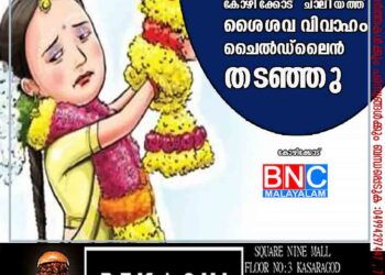 കോഴിക്കോട് ചാലിയത്ത് ശൈശവ വിവാഹം ചൈൽഡ് ലൈൻ തടഞ്ഞു