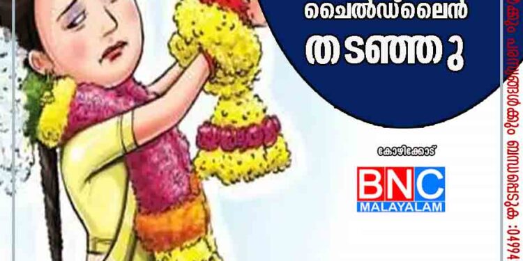 കോഴിക്കോട് ചാലിയത്ത് ശൈശവ വിവാഹം ചൈൽഡ് ലൈൻ തടഞ്ഞു