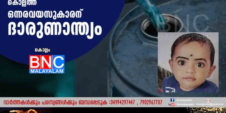 കളിക്കുന്നതിനിടെ മണ്ണെണ്ണ കുടിച്ചു; കൊല്ലത്ത് ഒന്നരവയസുകാരന് ദാരുണാന്ത്യം