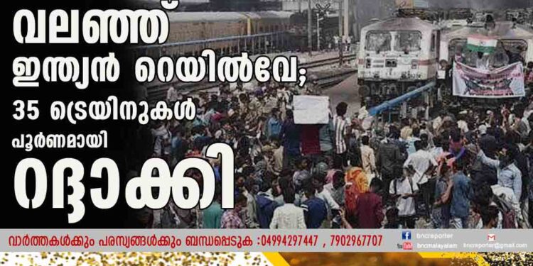 അഗ്നിപഥില്‍ വലഞ്ഞ് ഇന്ത്യന്‍ റെയില്‍വേ; 35 ട്രെയിനുകള്‍ പൂര്‍ണമായി റദ്ദാക്കി