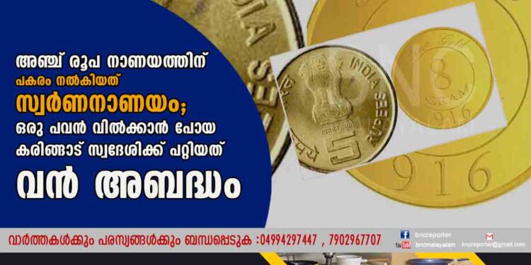 അഞ്ച് രൂപ നാണയത്തിന് പകരം നല്‍കിയത് സ്വര്‍ണനാണയം; ഒരു പവന്‍ വില്‍ക്കാന്‍ പോയ കരിങ്ങാട് സ്വദേശിക്ക് പറ്റിയത് വന്‍ അബദ്ധം