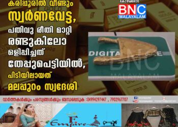 കരിപ്പൂരിൽ വീണ്ടും സ്വർണവേട്ട, പതിവു രീതി മാറ്റി രണ്ടുകിലോ ഒളിപ്പിച്ചത് തേപ്പുപെട്ടിയിൽ, പിടിയിലായത് മലപ്പുറം സ്വദേശി