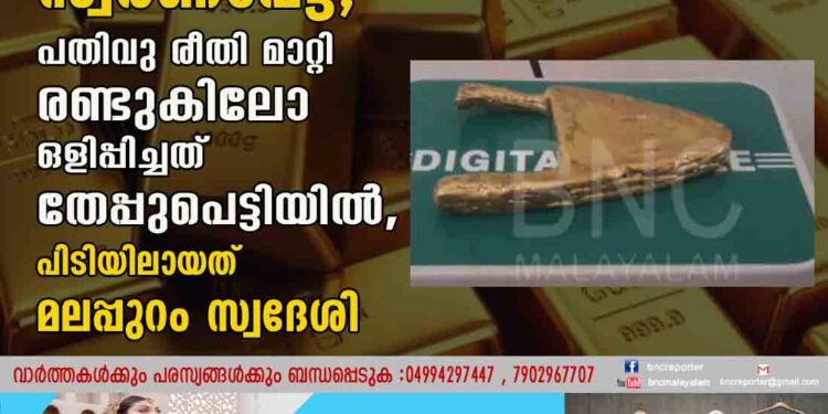 കരിപ്പൂരിൽ വീണ്ടും സ്വർണവേട്ട, പതിവു രീതി മാറ്റി രണ്ടുകിലോ ഒളിപ്പിച്ചത് തേപ്പുപെട്ടിയിൽ, പിടിയിലായത് മലപ്പുറം സ്വദേശി