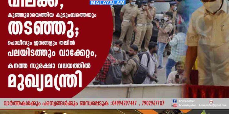 കറുത്ത മാസ്‌കിന് വിലക്ക്, കുഞ്ഞുമായെത്തിയ കുടുംബത്തെയും തടഞ്ഞു; പൊലീസും ജനങ്ങളും തമ്മിൽ പലയിടത്തും വാക്കേറ്റം, കനത്ത സുരക്ഷാ വലയത്തിൽ മുഖ്യമന്ത്രി