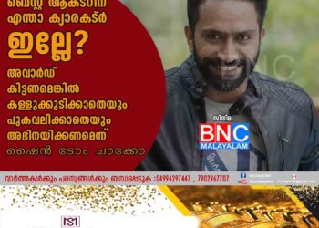 ബെസ്റ്റ് ആക്‌ടറിന് എന്താ ക്യാരക്‌ടർ ഇല്ലേ? അവാർഡ് കിട്ടണമെങ്കിൽ കള്ളുക്കുടിക്കാതെയും പുകവലിക്കാതെയും അഭിനയിക്കണമെന്ന് ഷൈൻ ടോം ചാക്കോ