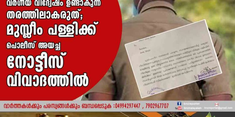 മത പ്രഭാഷണം വർഗീയ വിദ്വേഷം ഉണ്ടാകുന്ന തരത്തിലാകരുത്; മുസ്ലീം പള്ളിക്ക് പൊലീസ് അയച്ച നോട്ടീസ് വിവാദത്തിൽ