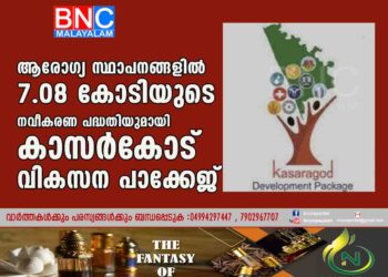 ആരോഗ്യ സ്ഥാപനങ്ങളില്‍ 7.08 കോടിയുടെ നവീകരണ പദ്ധതിയുമായി കാസര്‍കോട് വികസന പാക്കേജ്