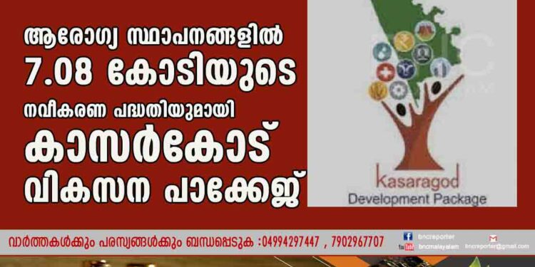 ആരോഗ്യ സ്ഥാപനങ്ങളില്‍ 7.08 കോടിയുടെ നവീകരണ പദ്ധതിയുമായി കാസര്‍കോട് വികസന പാക്കേജ്