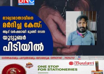 ഭാര്യാമാതാവിനെ മര്‍ദിച്ച കേസ്‌: ആറ്‌ വര്‍ഷമായി മുങ്ങി നടന്ന യൂട്യൂബര്‍ പിടിയില്‍