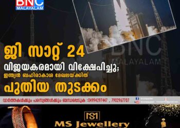 ജി സാറ്റ് 24 വിജയകരമായി വിക്ഷേപിച്ചു; ഇന്ത്യൻ ബഹിരാകാശ മേഖലയ്ക്കിത് പുതിയ തുടക്കം