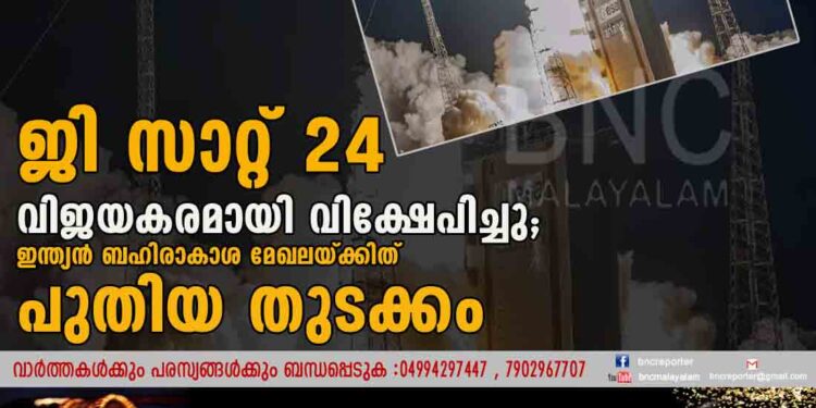 ജി സാറ്റ് 24 വിജയകരമായി വിക്ഷേപിച്ചു; ഇന്ത്യൻ ബഹിരാകാശ മേഖലയ്ക്കിത് പുതിയ തുടക്കം