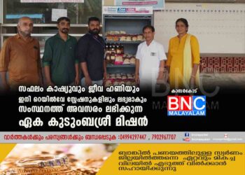 സഫലം കാഷ്യുവും ജീവ ഹണിയും ഇനിറെയില്‍വേ സ്റ്റേഷനുകളിലും ലഭ്യമാകും സംസ്ഥനത്ത് അവസരം ലഭിക്കുന്ന ഏക കുടുംബശ്രീ മിഷന്‍