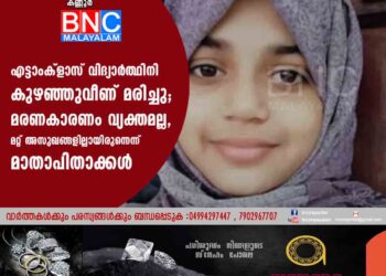 എട്ടാംക്ളാസ് വിദ്യാർത്ഥിനി കുഴഞ്ഞുവീണ് മരിച്ചു; മരണകാരണം വ്യക്തമല്ല, മറ്റ് അസുഖങ്ങളില്ലായിരുന്നെന്ന് മാതാപിതാക്കൾ