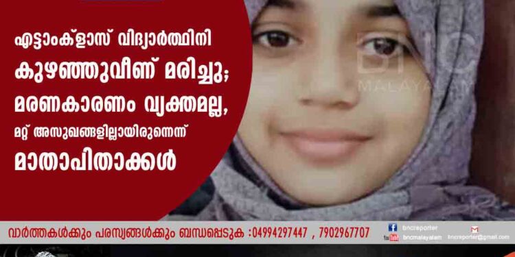 എട്ടാംക്ളാസ് വിദ്യാർത്ഥിനി കുഴഞ്ഞുവീണ് മരിച്ചു; മരണകാരണം വ്യക്തമല്ല, മറ്റ് അസുഖങ്ങളില്ലായിരുന്നെന്ന് മാതാപിതാക്കൾ