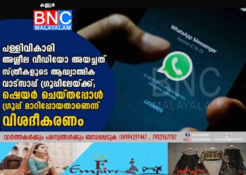 പള്ളിവികാരി അശ്ലീല വീഡിയോ അയച്ചത് സ്ത്രീകളുടെ ആദ്ധ്യാത്മിക വാട്സാപ്പ് ഗ്രൂപ്പിലേയ്ക്ക്; ഷെയർ ചെയ്തപ്പോൾ ഗ്രൂപ്പ് മാറിപ്പോയതാണെന്ന് വിശദീകരണം