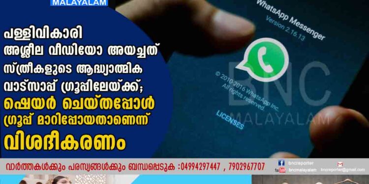 പള്ളിവികാരി അശ്ലീല വീഡിയോ അയച്ചത് സ്ത്രീകളുടെ ആദ്ധ്യാത്മിക വാട്സാപ്പ് ഗ്രൂപ്പിലേയ്ക്ക്; ഷെയർ ചെയ്തപ്പോൾ ഗ്രൂപ്പ് മാറിപ്പോയതാണെന്ന് വിശദീകരണം