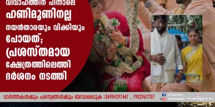 വിവാഹത്തിന് പിന്നാലെ ഹണിമൂണിനല്ല നയൻതാരയും വിക്കിയും പോയത്; പ്രശസ്തമായ ക്ഷേത്രത്തിലെത്തി ദർശനം നടത്തി