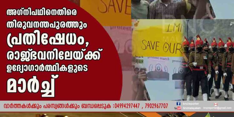 അഗ്നിപഥിനെതിരെ തിരുവനന്തപുരത്തും പ്രതിഷേധം, രാജ്‌ഭവനിലേയ്ക്ക് ഉദ്യോഗാർത്ഥികളുടെ മാർച്ച്