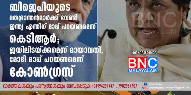 ബിജെപിയുടെ മതഭ്രാന്തൻമാർക്ക് വേണ്ടി ഇന്ത്യ എന്തിന് മാപ്പ് പറയണമെന്ന് കെടിആർ; ജയിലിടയ്ക്കമെന്ന് മായാവതി, മോദി മാപ്പ് പറയണമെന്ന് കോൺഗ്രസ്